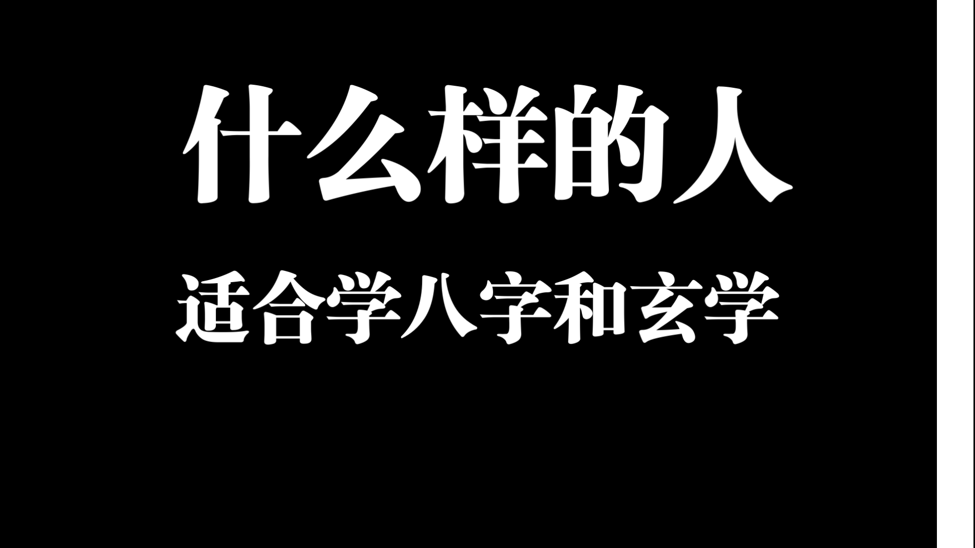 什么样的人适合学八字和玄学?哔哩哔哩bilibili