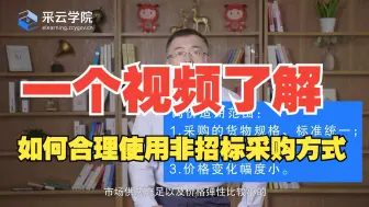 Télécharger la video: 如何合理使用非招标采购方式？