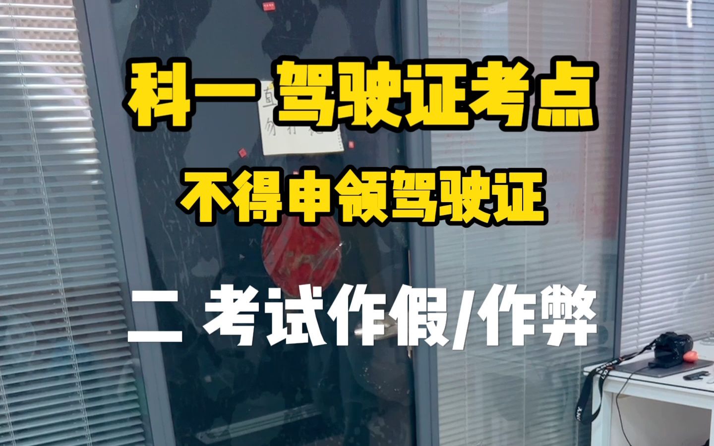 不得申领驾驶证的情况有哪些?一起了解一下吧~ #驾校一点通璇姐 #科目一哔哩哔哩bilibili