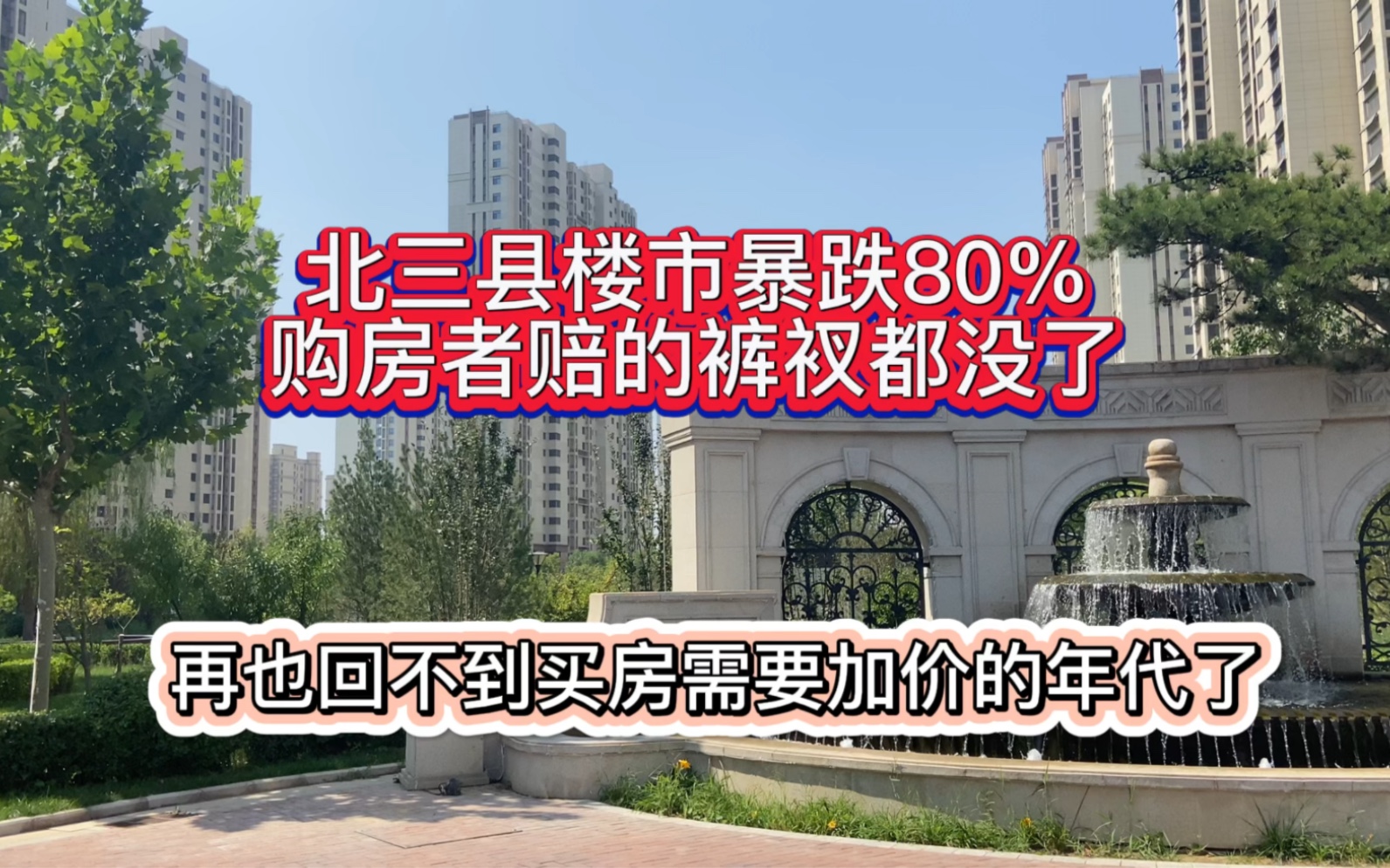 北三县楼市暴跌80%,购房者赔的裤衩没了,再也回不到买房需要加价的年代了哔哩哔哩bilibili