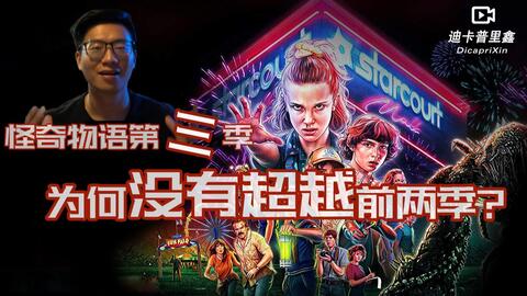 怪奇物语第三季 为何没有超越前两季 怪奇物语第三季 豆瓣 怪奇物语第三季 为何没有超越前两季 怪奇物语第三季 豆瓣