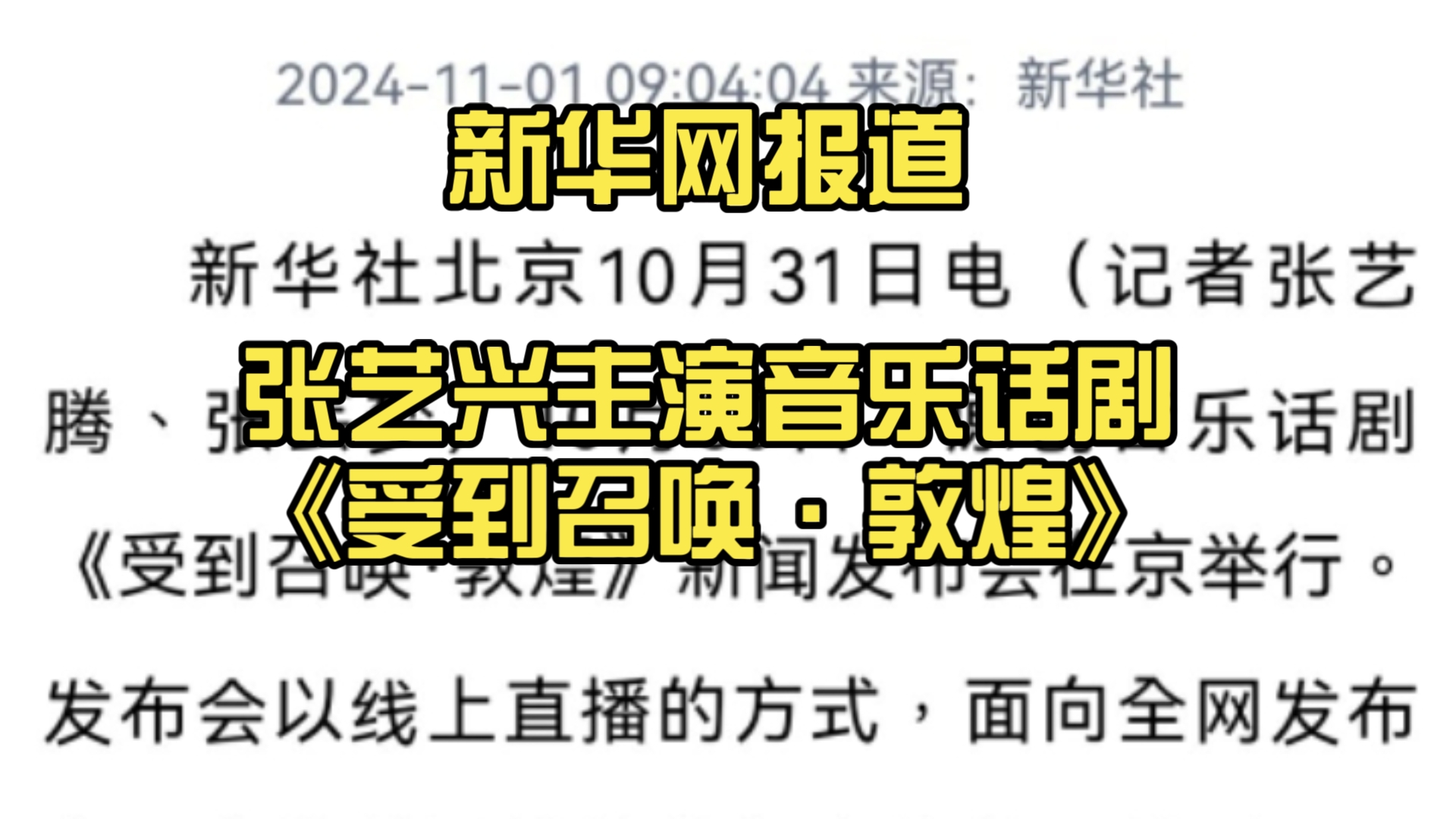 新华网报道 张艺兴主演音乐话剧《受到召唤ⷦ•槅Œ》哔哩哔哩bilibili