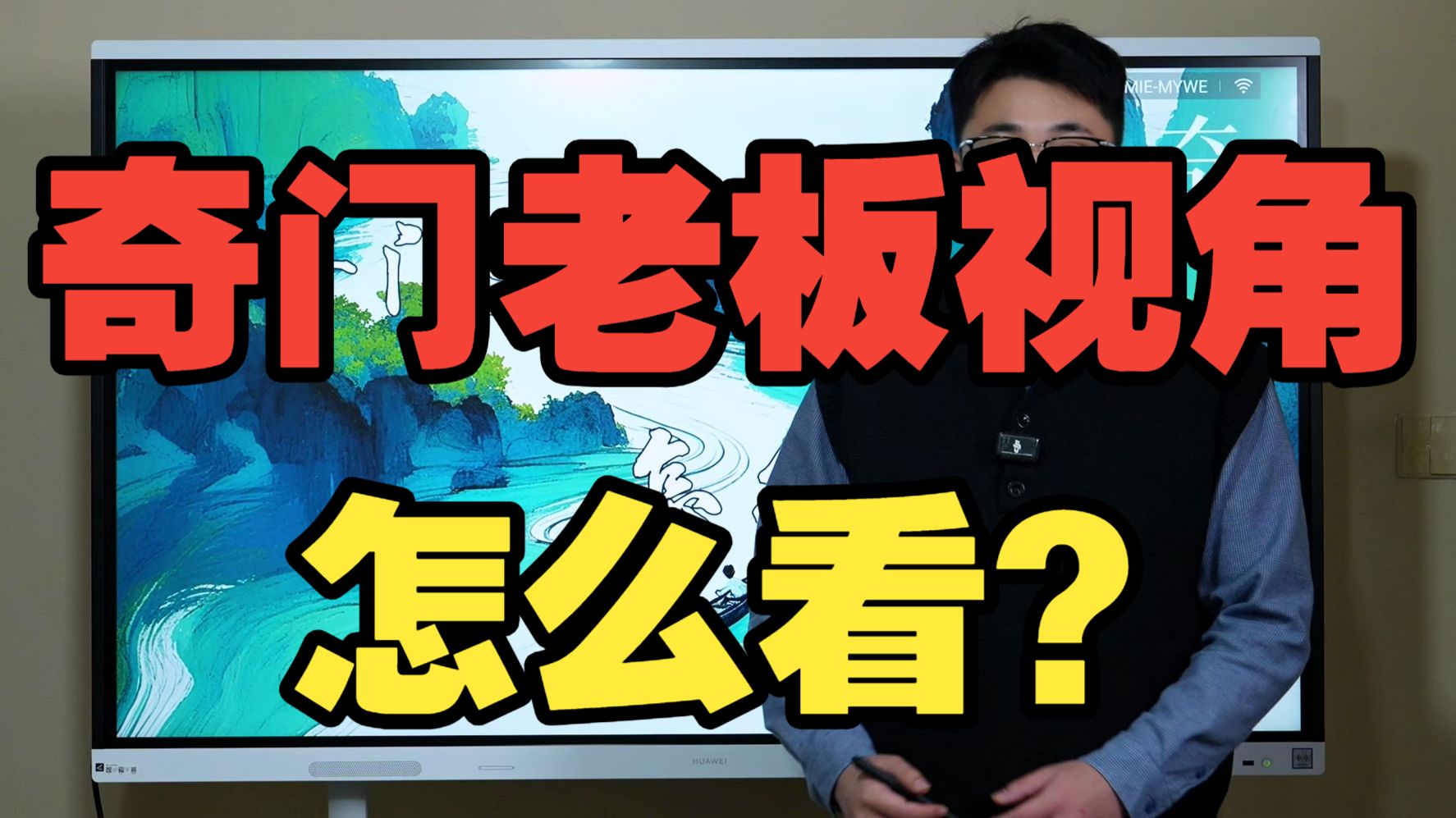 【鸿川实战案例】奇门老板视角怎么看