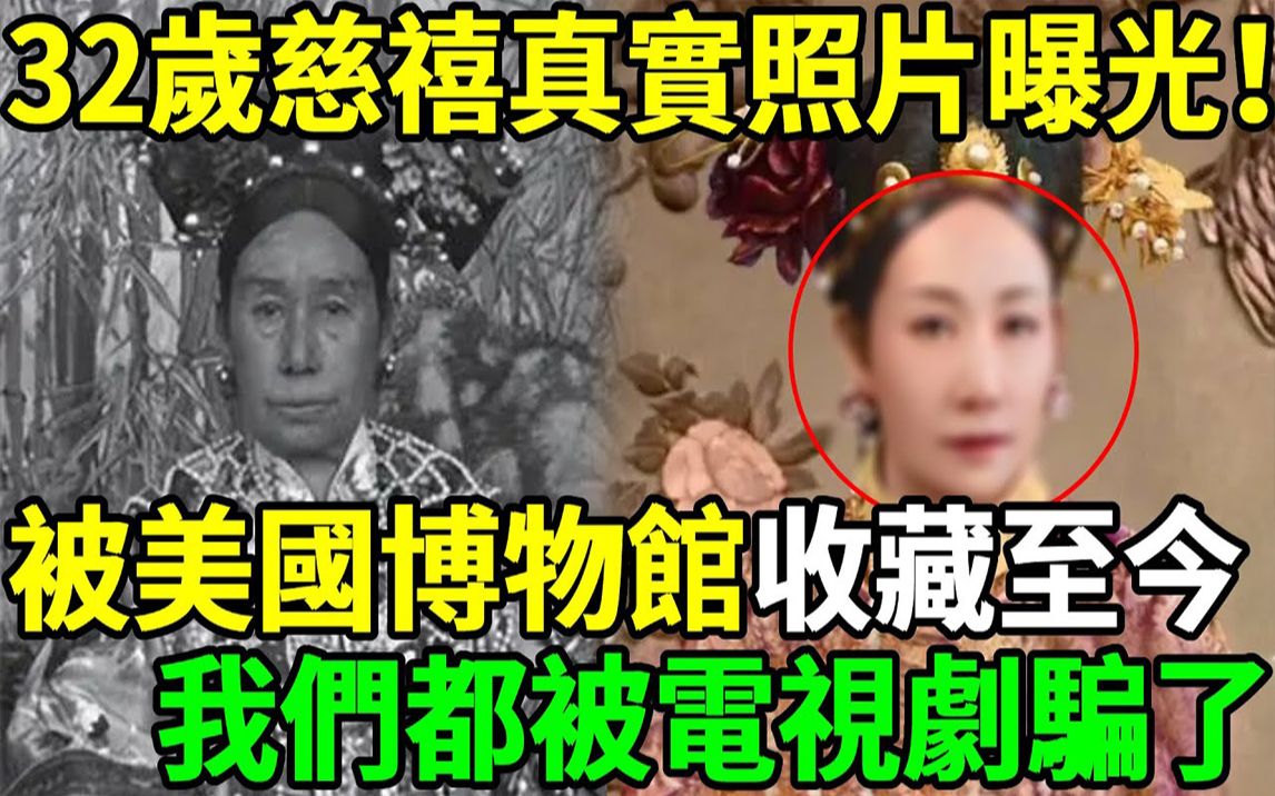 32岁慈禧真实照片曝光!被美国博物馆收藏至今,原来她真容长这样? !我们都被电视剧骗了哔哩哔哩bilibili