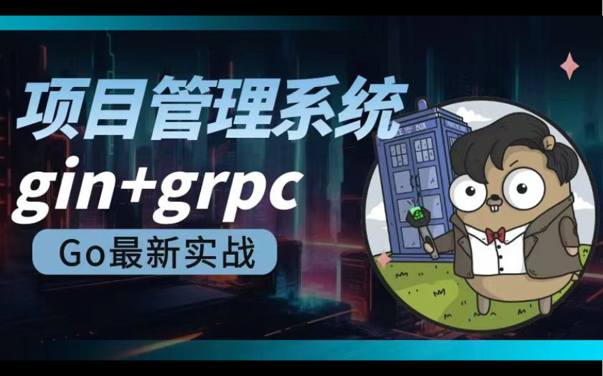 2023最新gin+grpc实战:项目管理/协同系统 09引入grpcapi服务哔哩哔哩bilibili