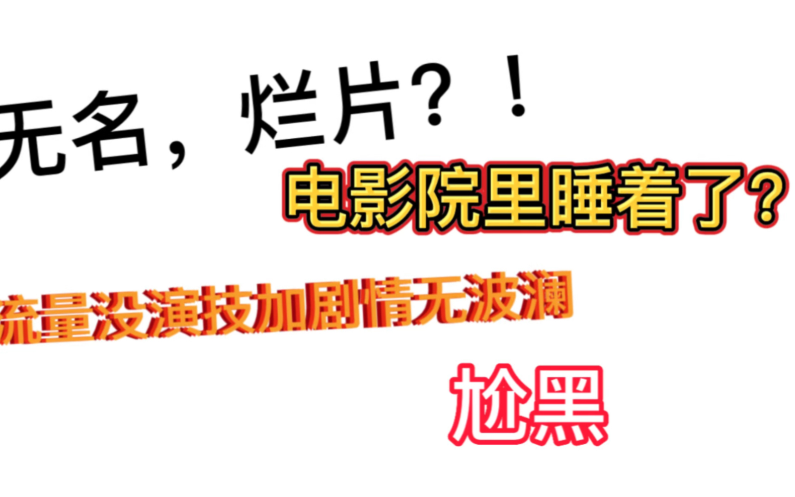 [图]《无名》并不烂，不喜欢也不要觉得众人皆醉你独醒