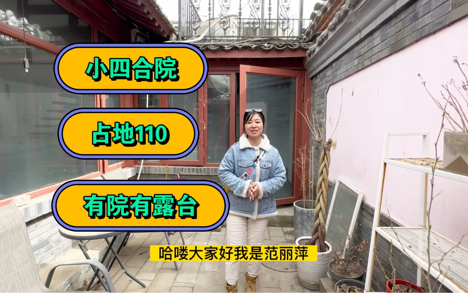 北京东城小四合院,占地110平米有院子有露台,是您喜欢的类型吗?哔哩哔哩bilibili