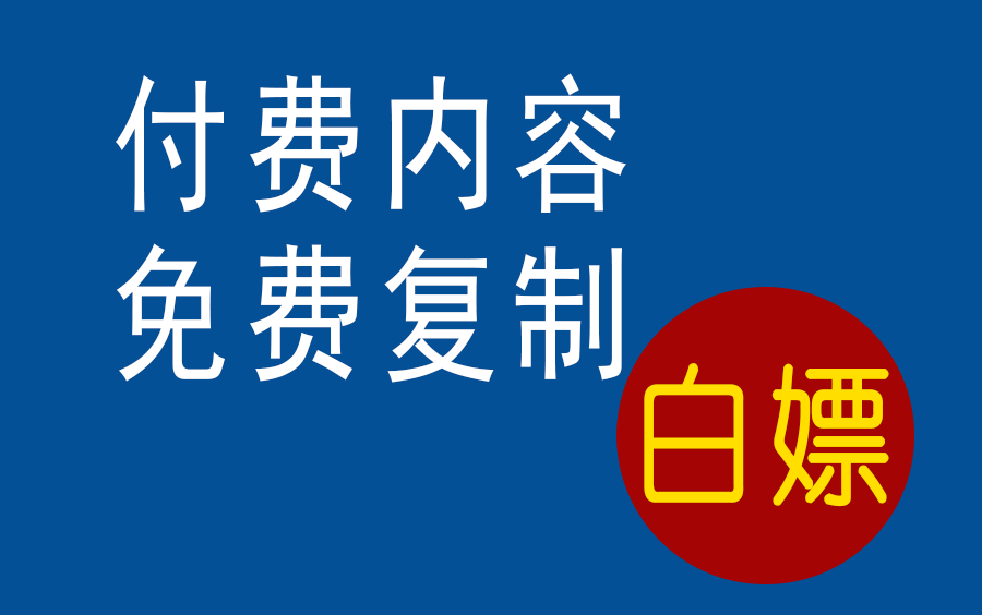 【干货】轻松解决网页内容不能复制的问题哔哩哔哩bilibili