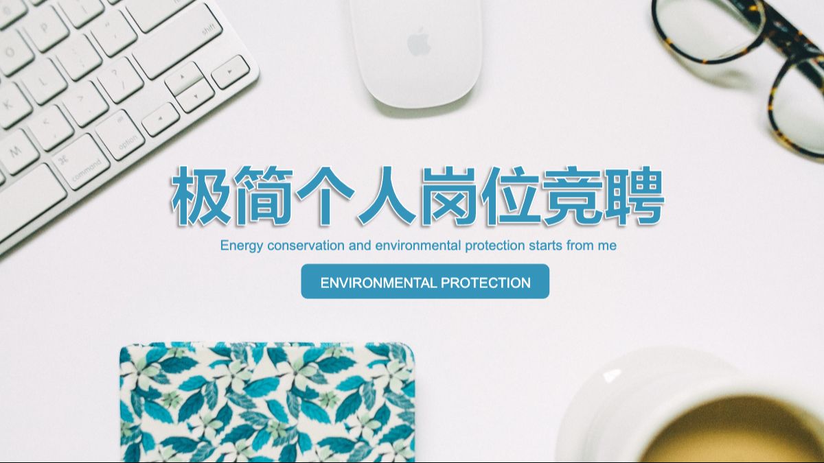 极简个人岗位竞聘ppt模板
