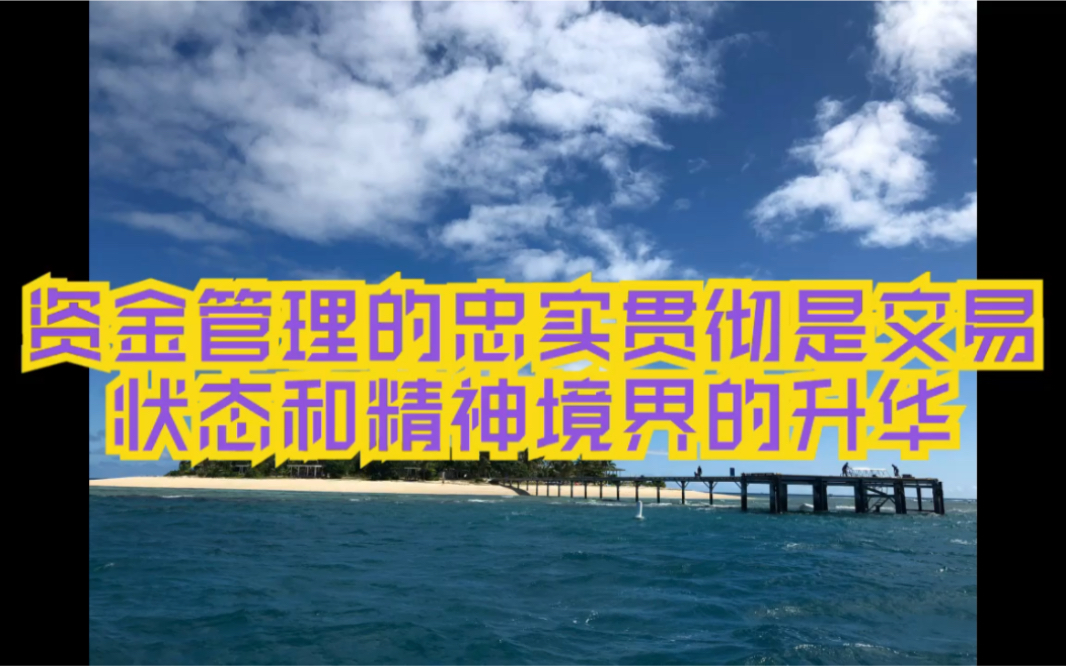 资金管理的忠实贯彻是交易状态和精神境界的升华