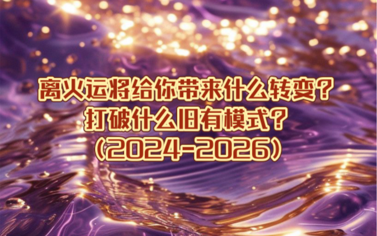 [图]离火运会给你带来什么转变？摆脱什么旧有模式？（2024-2026）