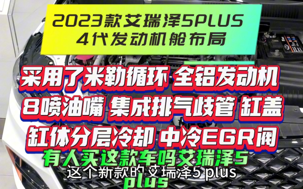 2023款艾瑞泽5plus 4代发动机舱布局及用料!采用了米勒循环 全铝发动机 8喷油喷 集成排气歧管 缸盖分层冷却 排气中冷EGR阀哔哩哔哩bilibili