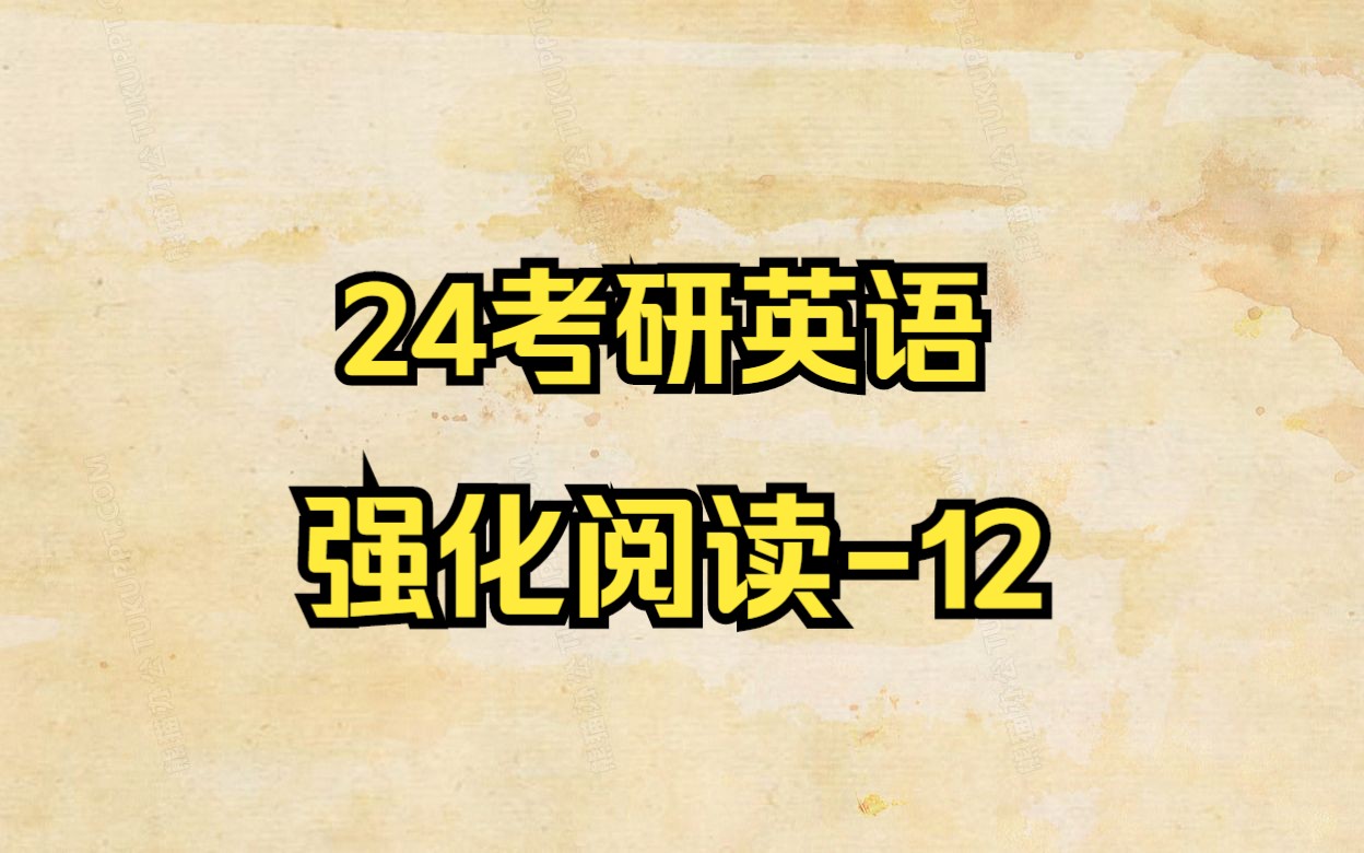 晓燕24考研英语强化阅读之例证题12哔哩哔哩bilibili