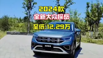 Download Video: 2024款大众探岳大降价！裸车12.29万起，新车落地价详解来啦！