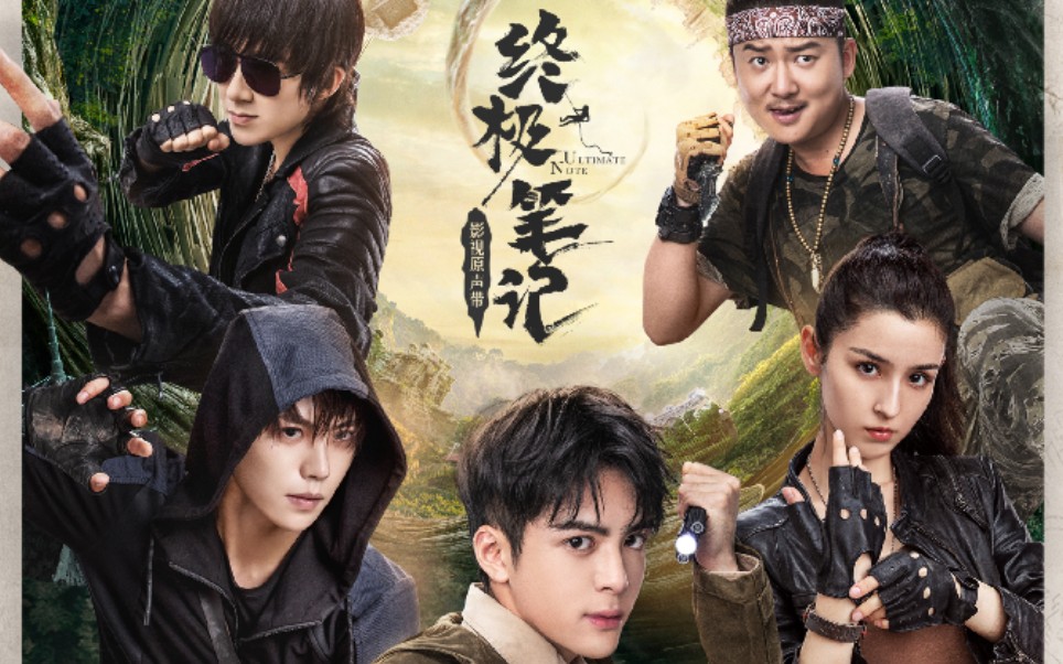 因为你曾舜晞最近刚看完终极笔记棒