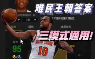 Download Video: Nba2kol2难民王朝超实用！