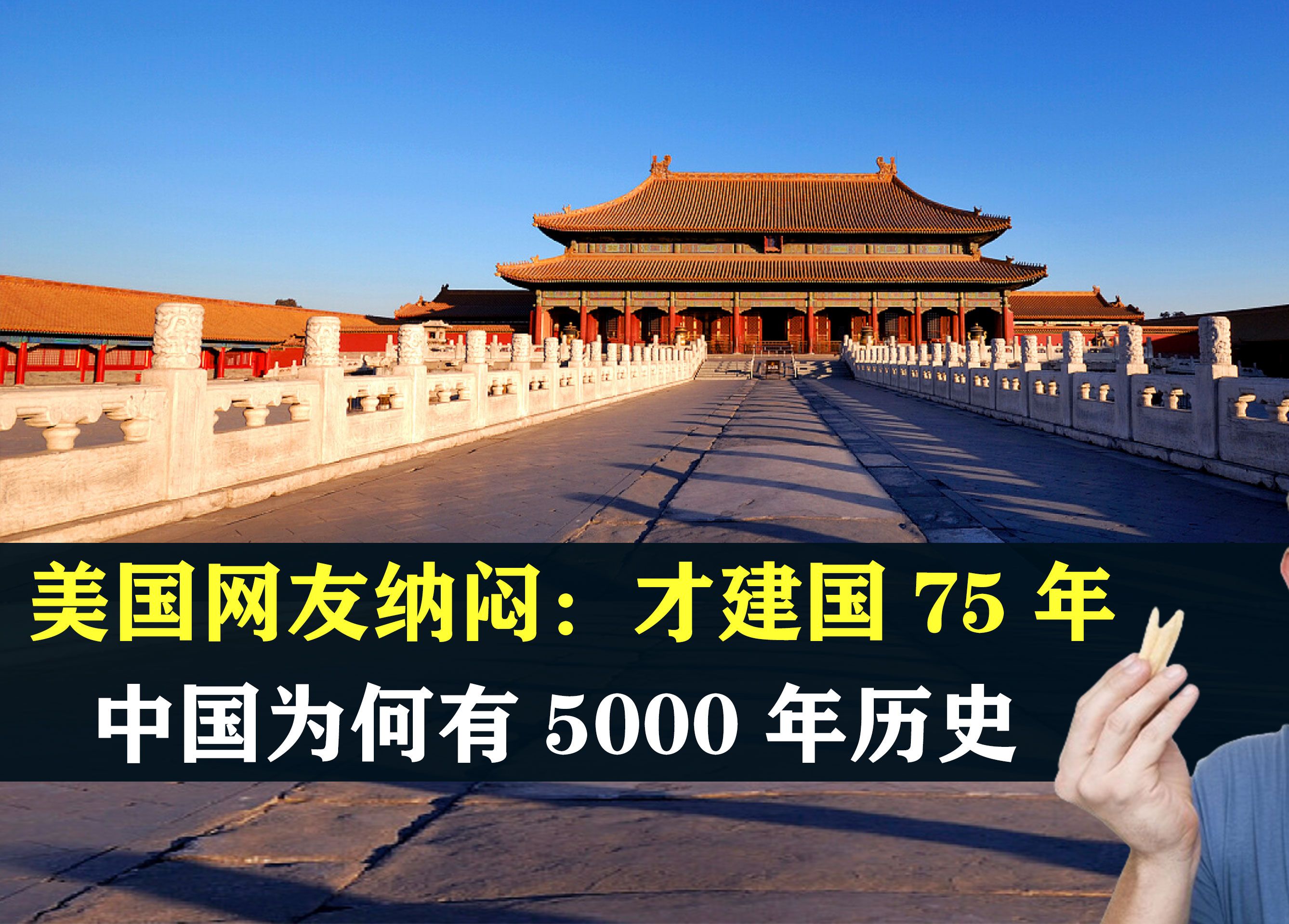 美国网友纳闷:中国才建国75年,为何有5000年的历史?怎么证明哔哩哔哩bilibili