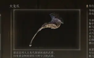 Download Video: 《艾尔登法环》武器作战评测：大龙爪