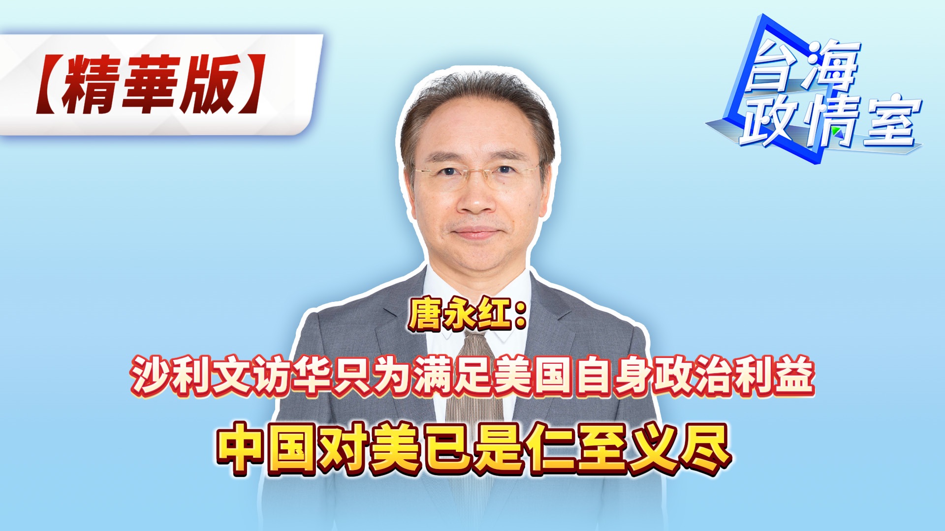 唐永红:沙利文访华只为满足美国自身政治利益 中国对美已是仁至义尽哔哩哔哩bilibili