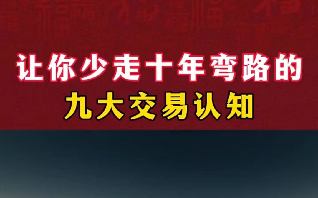 中国股市:关于交易的认知是如何一步步提高的?哔哩哔哩bilibili