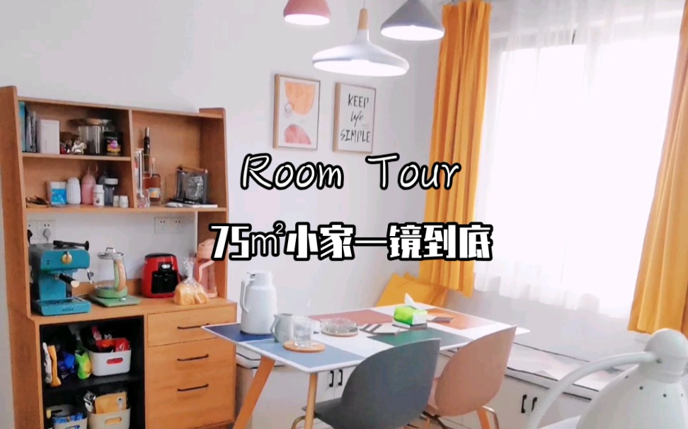 ROOM TOUR | 一镜到底 | 三室一厅 | 两人之家 | 小户型装修 | 种草清单哔哩哔哩bilibili