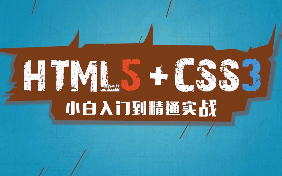 [图]HTML5+CSS3从入门到精通（上3）