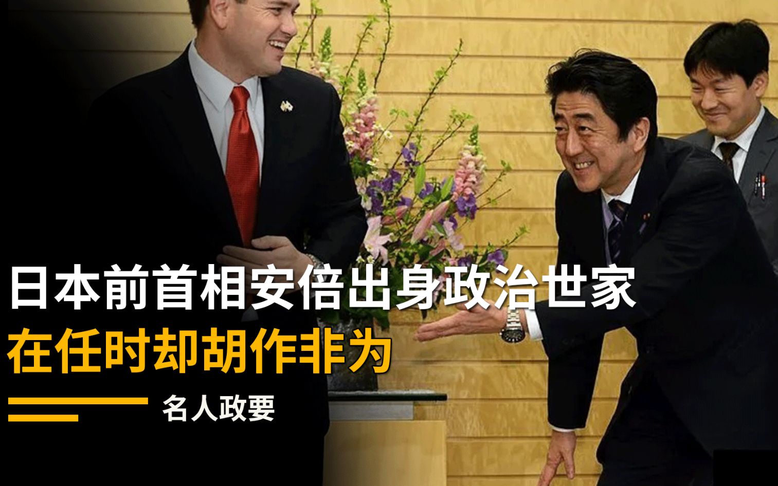 日本前首相安倍晋三遭到枪击,出身政治世家,在任时胡作非为哔哩哔哩bilibili