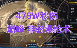 Download Video: 【打桩】475W 非必爆1460巅峰枪术