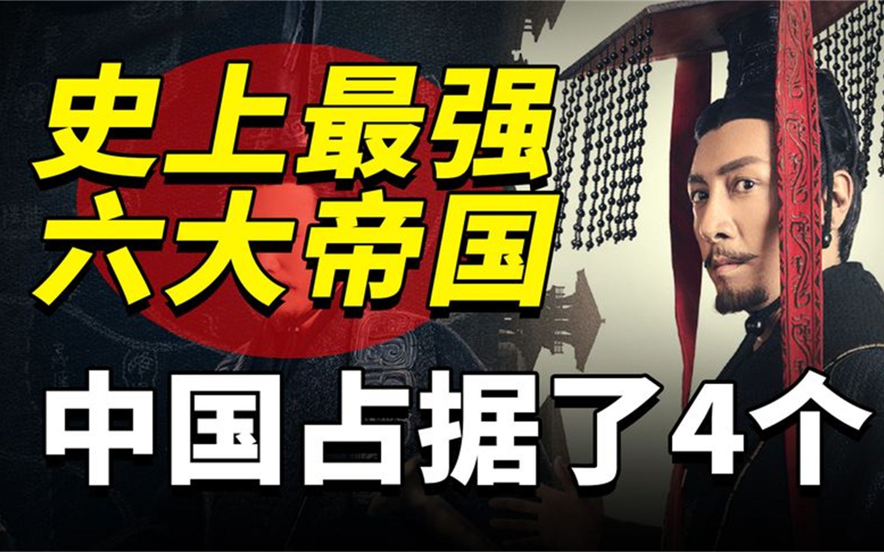 人类历史上6个强盛大帝国,你知道是哪些吗?中国占据了4个!