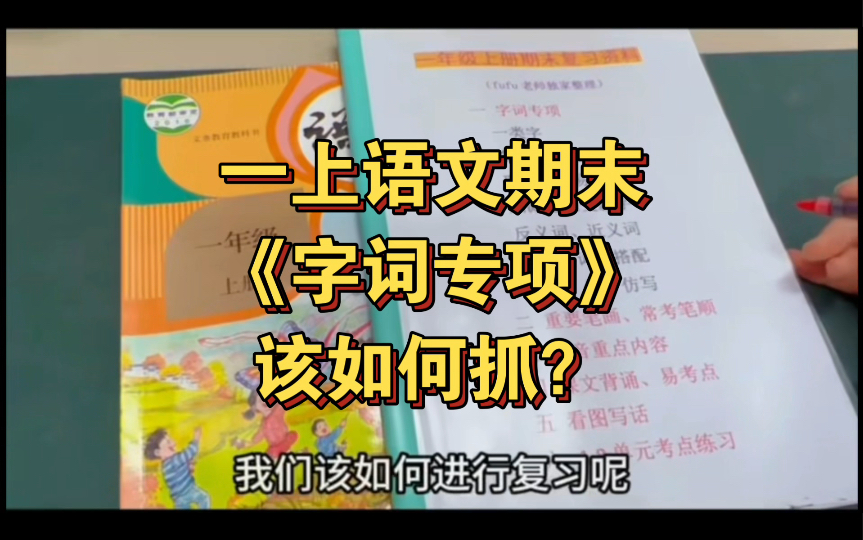 一年级语文上册字词专项比较弱的看过来,教你们如何扎实字词专项这块:一类字、多音字、轻声、形近字、易混字、加减笔画变新字、近反义词、量词、...