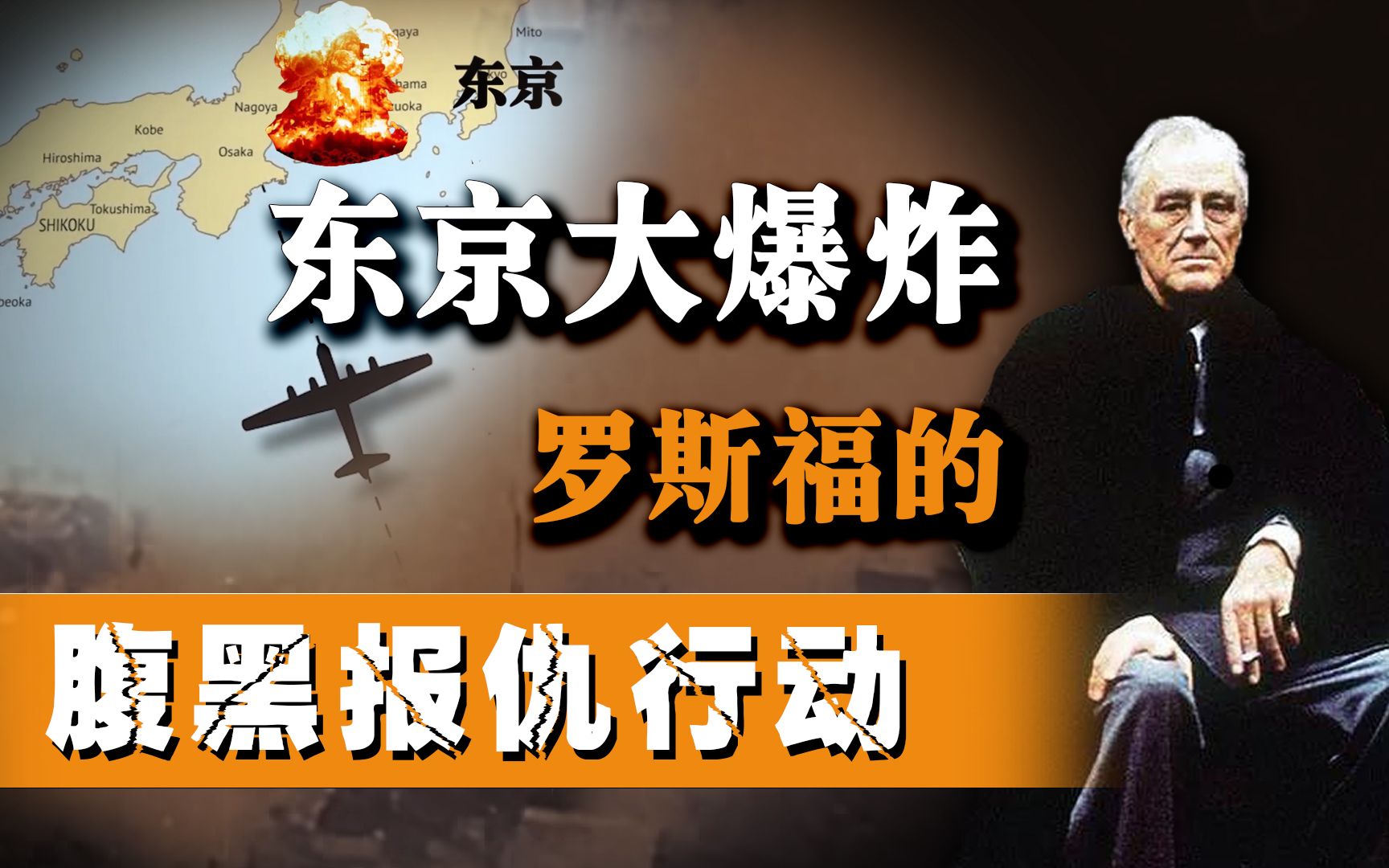 76年前那一天,罗斯福的怒火炸平了日本98座城市,活烤50万日本人哔哩哔哩bilibili