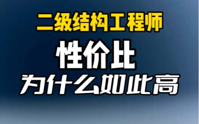 二级结构工程师为什么性价比这么高哔哩哔哩bilibili