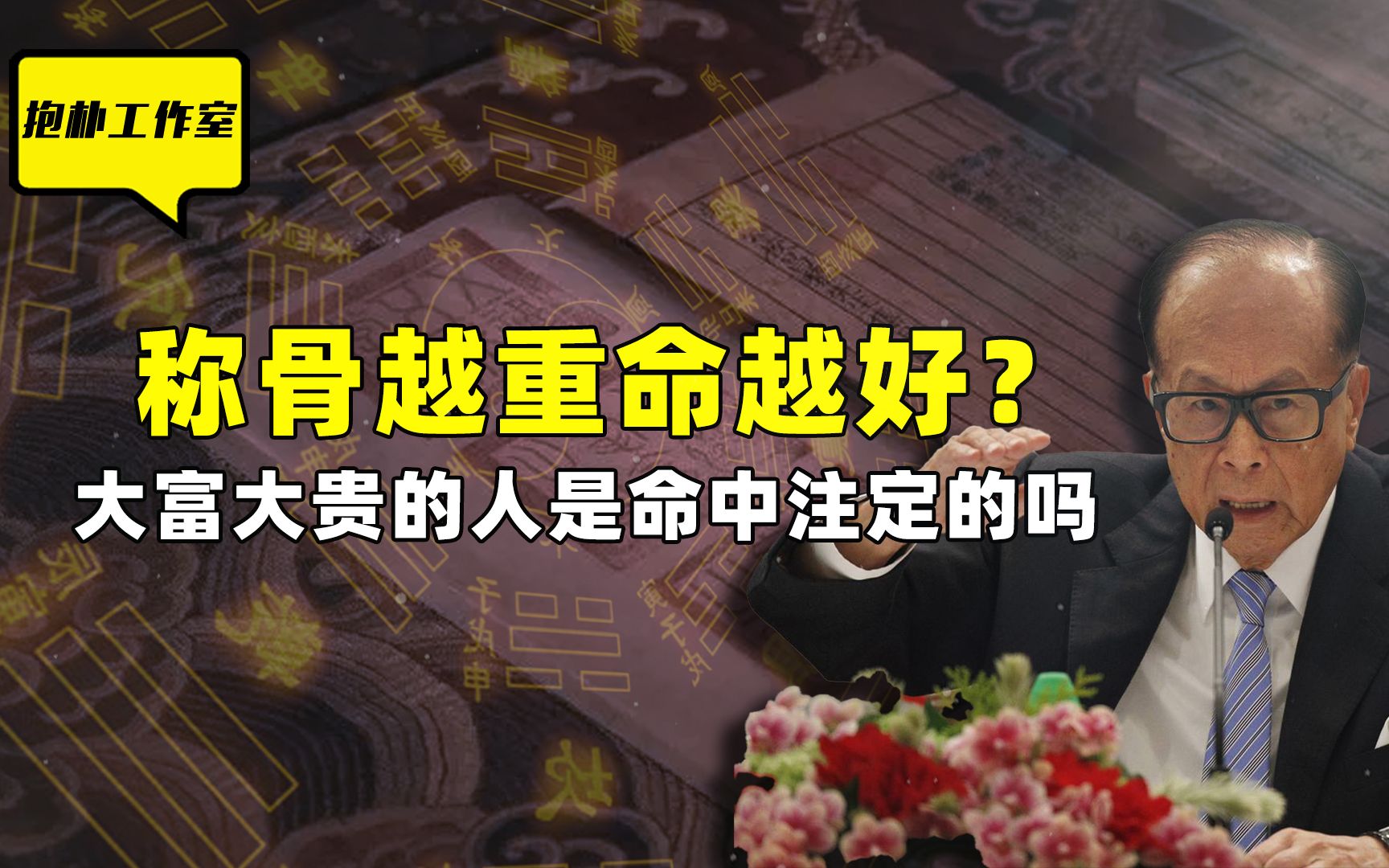 好命不过四两三,贱命不过三两,称骨越重命越好是真的吗?哔哩哔哩bilibili