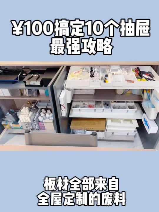 [图]100块10个自制抽屉，最强攻略