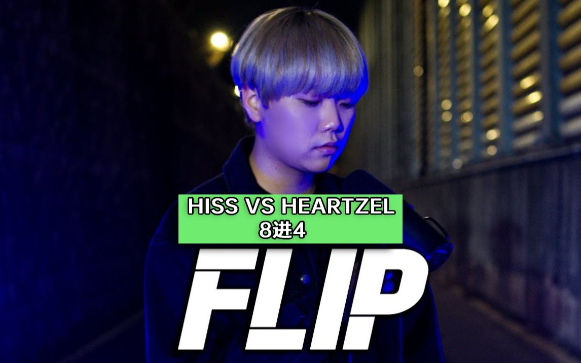 [图]【BBU22线上赛！】8进4 HISS VS HEARTZEL | Flip