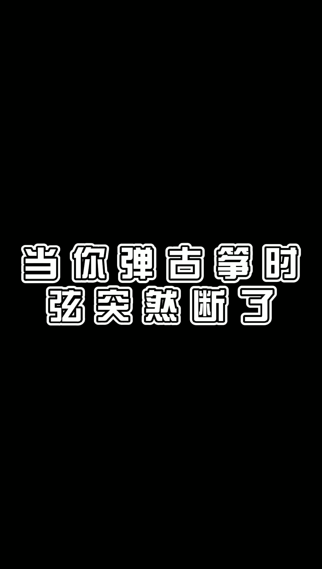 听弦断的声音!“知音少,弦断有谁听.”哔哩哔哩bilibili