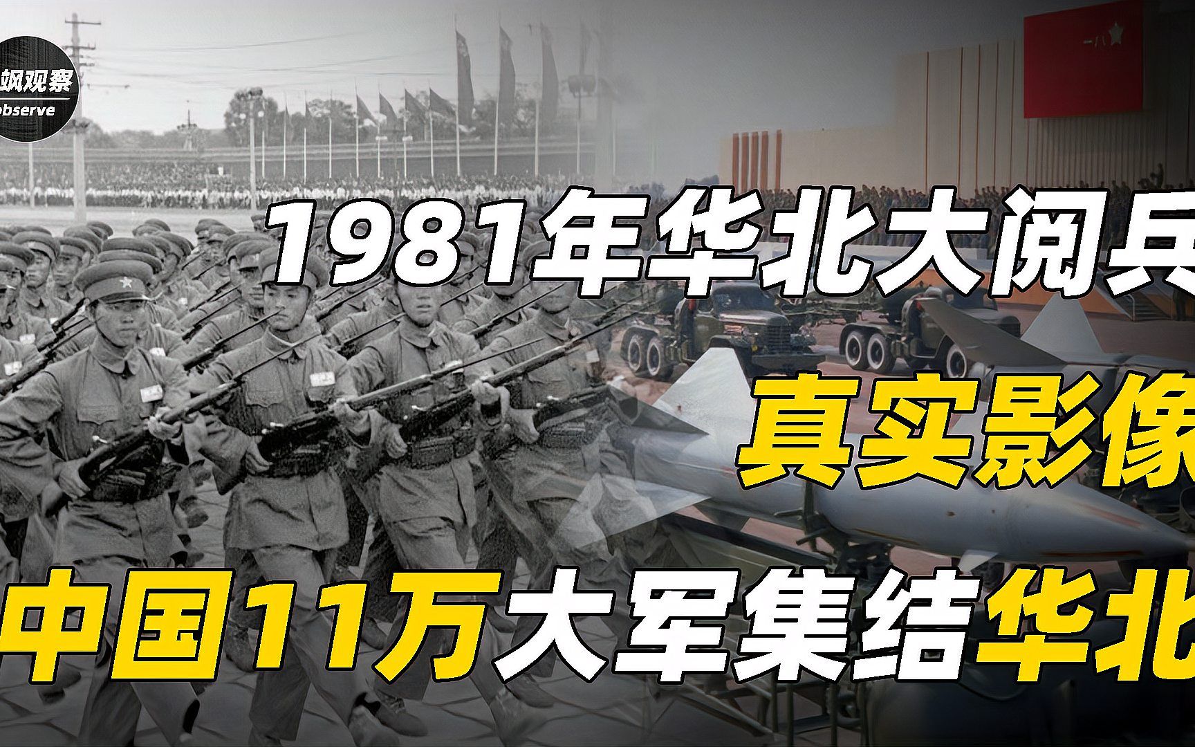 [图]1981年华北大阅兵真实影像，中国11万大军集结华北，震惊西方国家