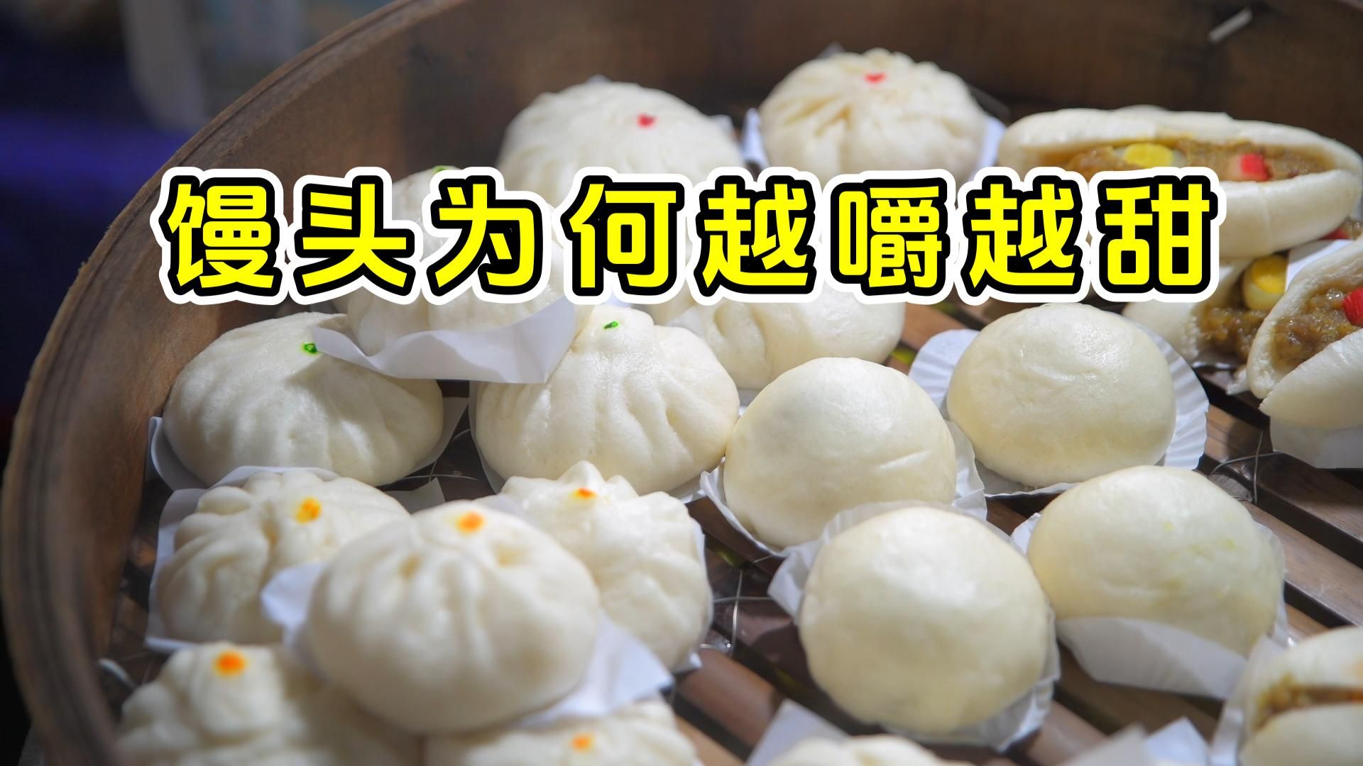 馒头为什么越嚼越甜？