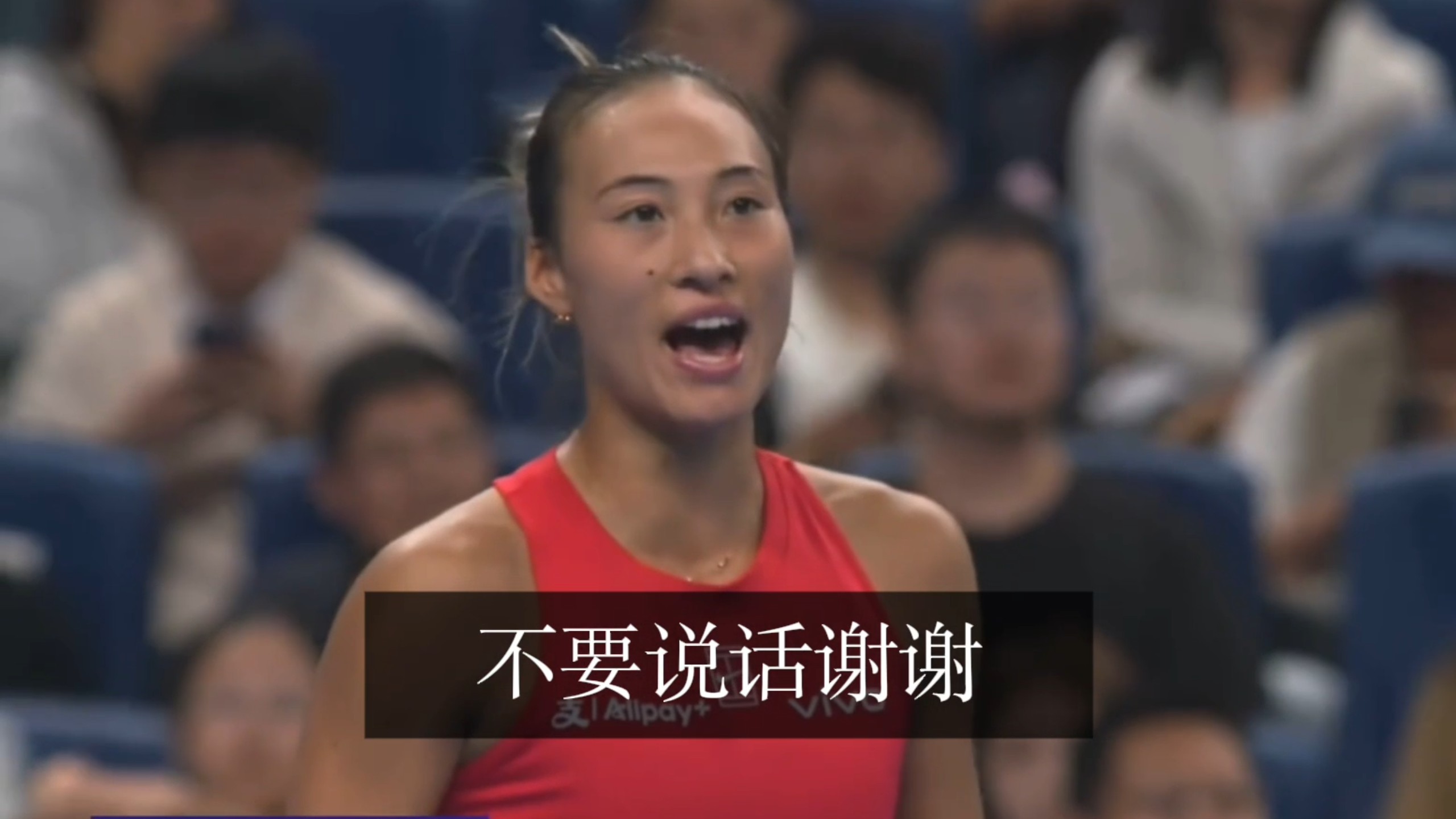 郑钦文请观众不要说话……