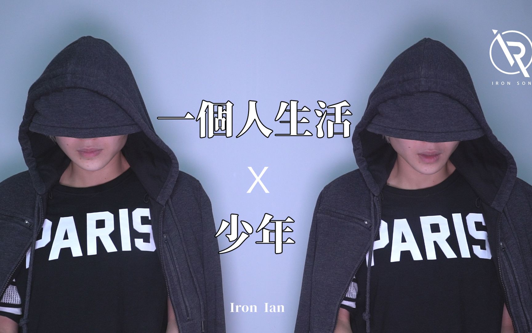 林凡 一个人生活 X 光良 少年 Mashup  Iron Ian殷巧儿Cover哔哩哔哩bilibili