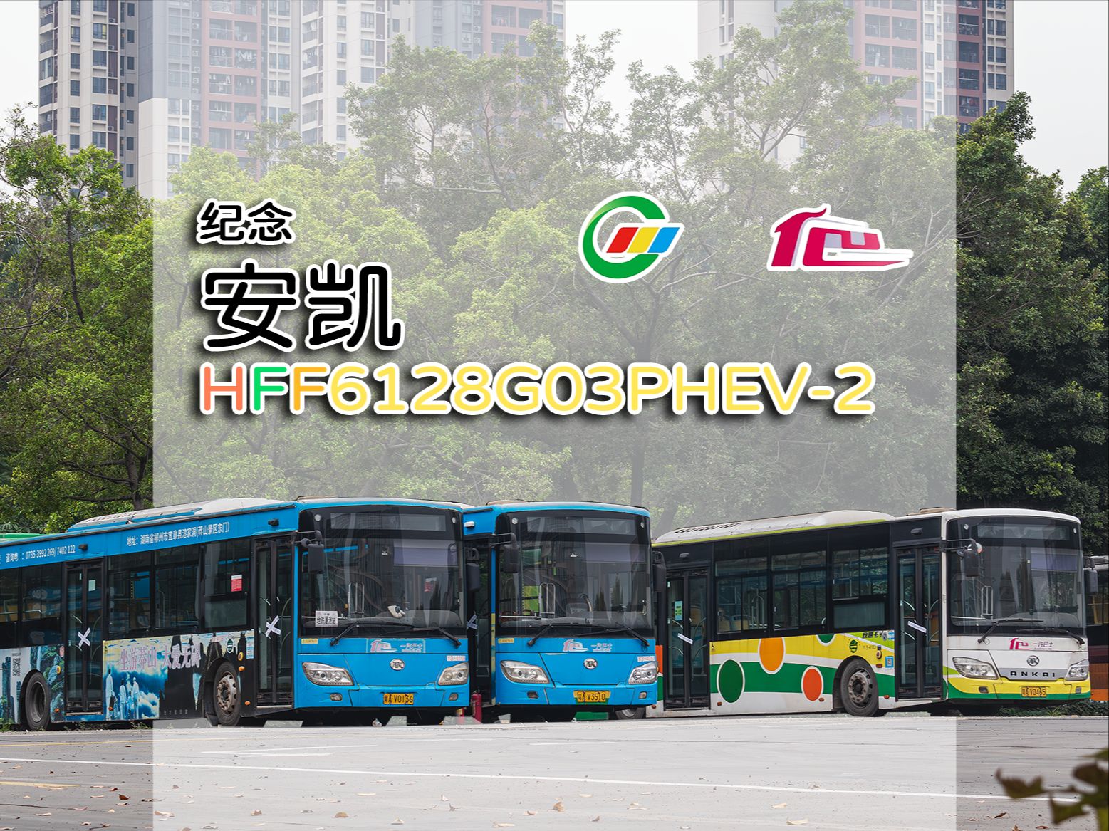 广州公交 | 安凯hff6128g03phev-2 退役记念