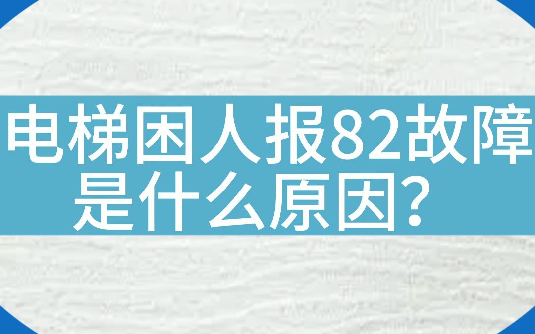 康力电梯报故障代码82是哪里的问题?#电梯 #电梯维保 #电梯人 #知识 #知识分享哔哩哔哩bilibili