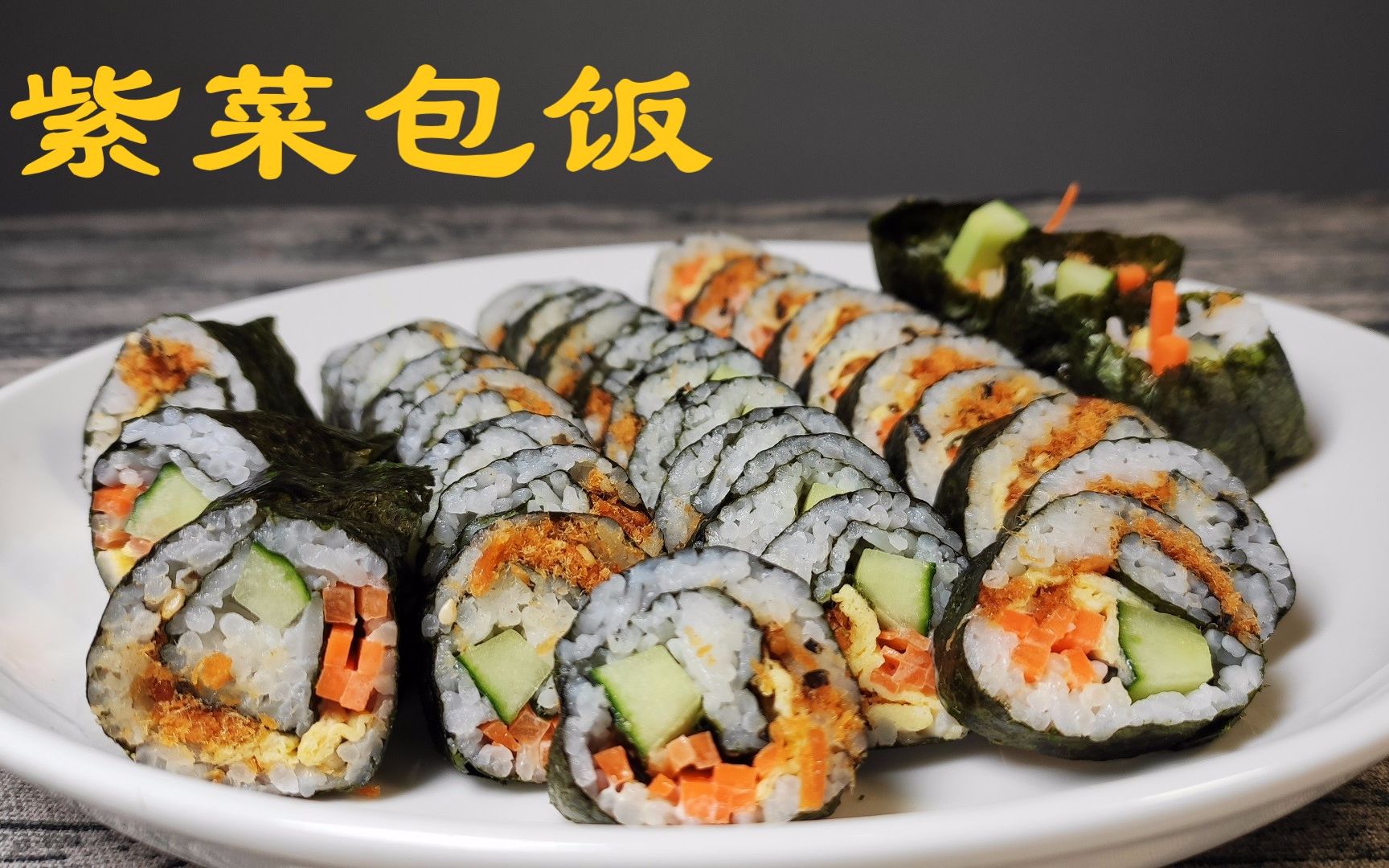 芝麻海苔肉松"紫菜包饭",这样包紧致不散,口感有层次_哔哩哔哩 (゜-゜