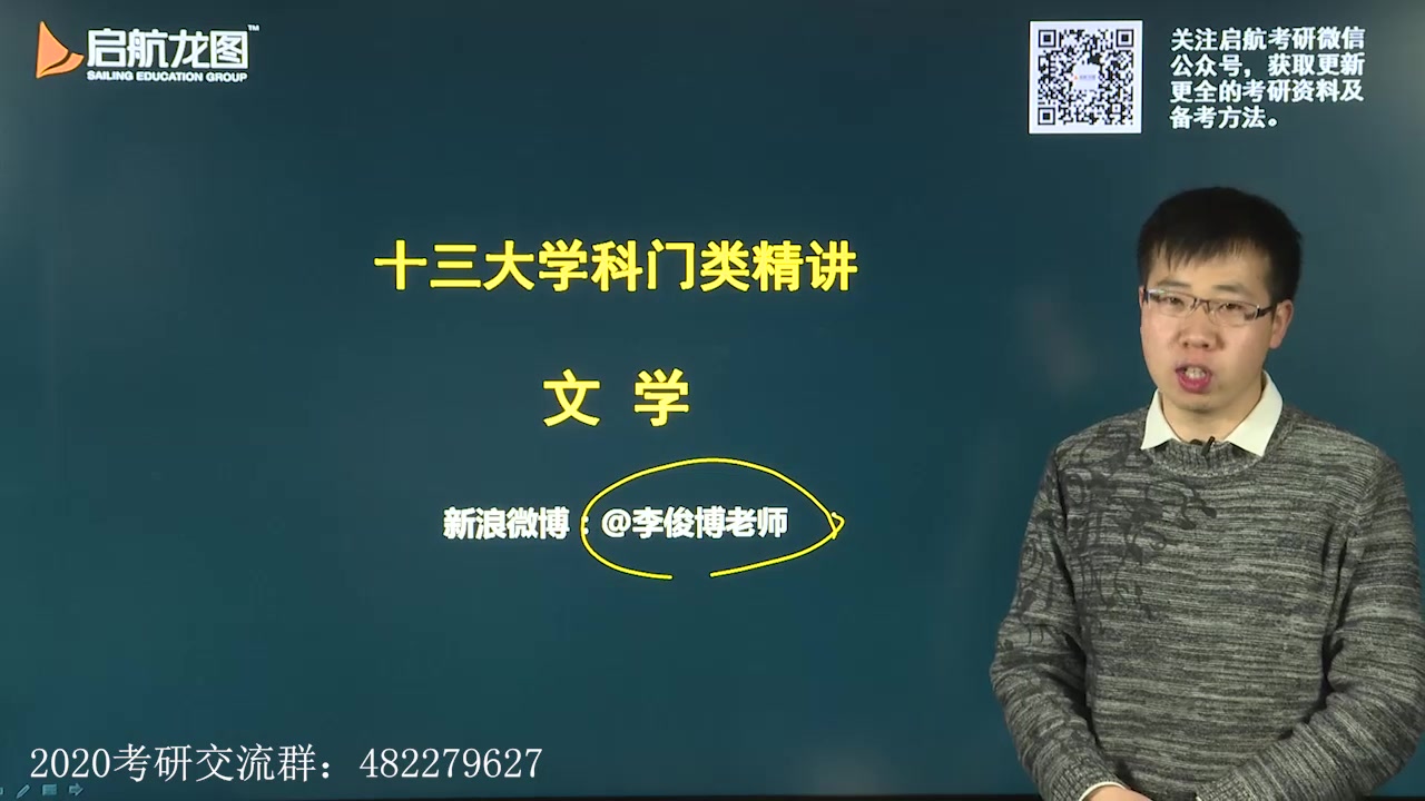 【启航考研】2020考研,十三大学科门类精讲之文学解析李俊博哔哩哔哩bilibili