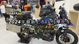 Download Video: 2024年最新上市宝马摩托车 BMW GS1300 满载旅行 GIVI 箱和配件后的状态。