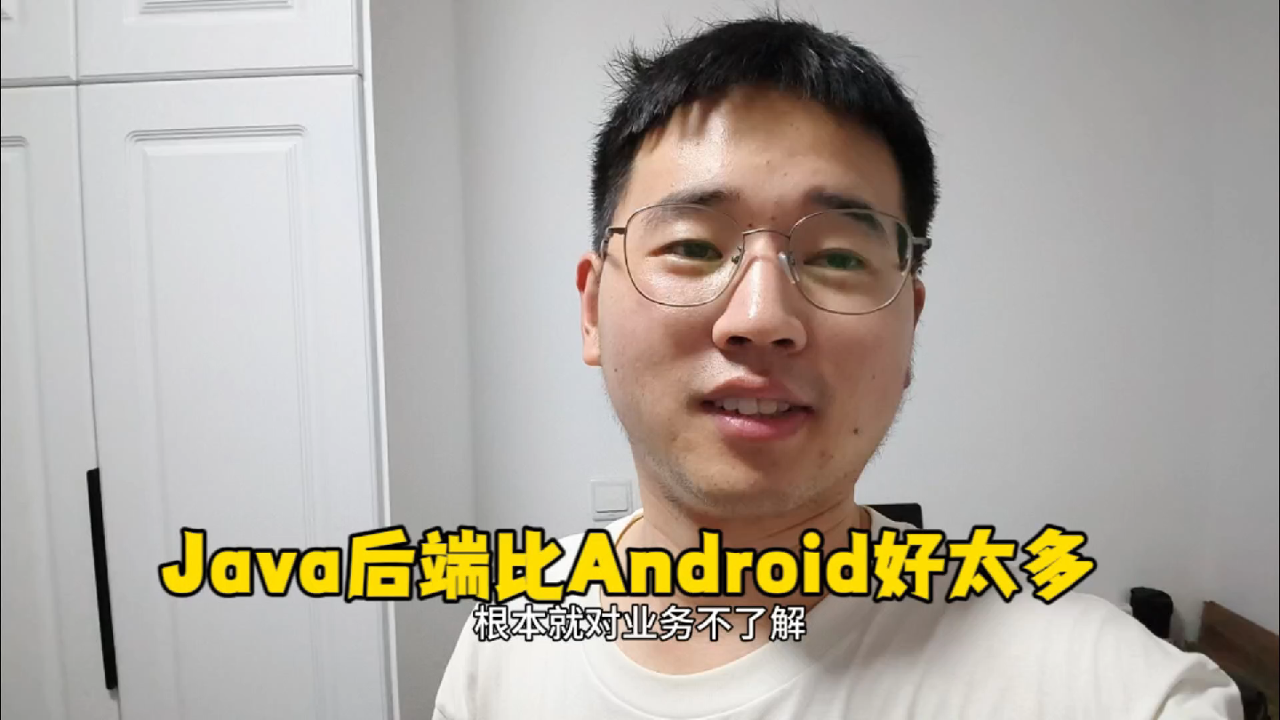 Java后端比Android开发好太多,最起码能干到35岁.哔哩哔哩bilibili