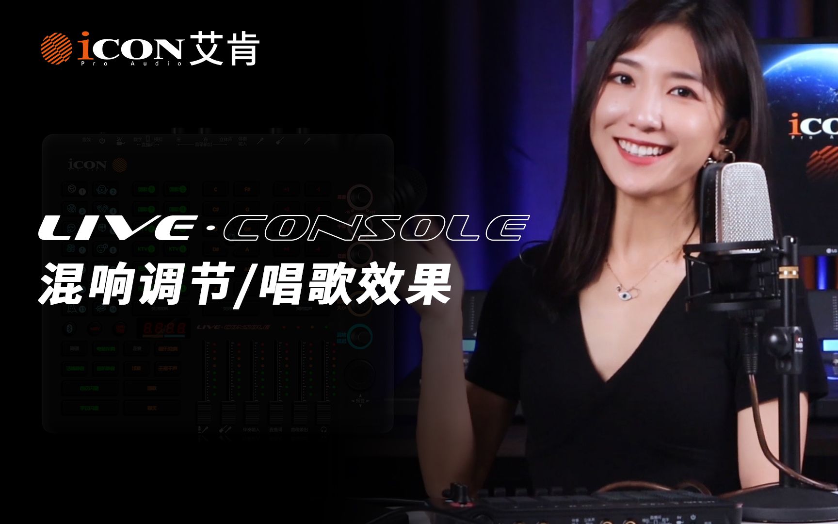 艾肯声卡Live Console混响调节、唱歌效果演示,搭配电容麦Shield+动圈麦D2哔哩哔哩bilibili