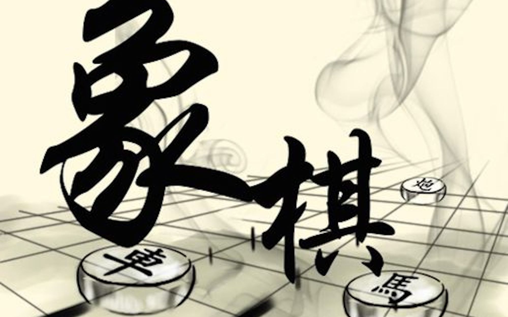 【象棋】楚汉争霸 闯关模式