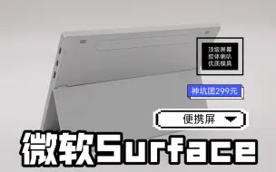 微软Surface便携屏 全新变形模具 299元首发体验！一线通switch 安卓 手机秒变大屏