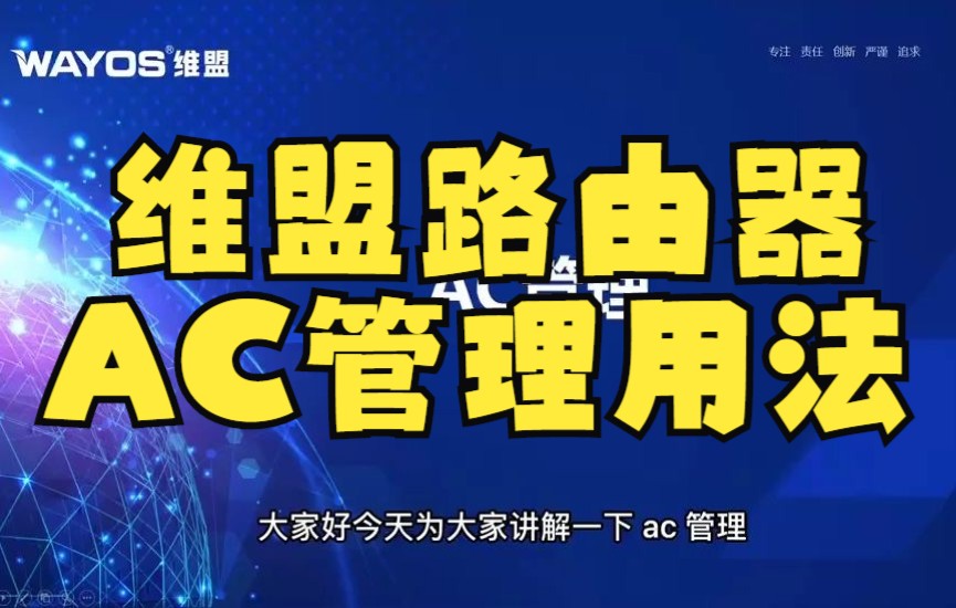 维盟企业路由器AC管理(AC控制器)怎么使用,如何管理AP?哔哩哔哩bilibili